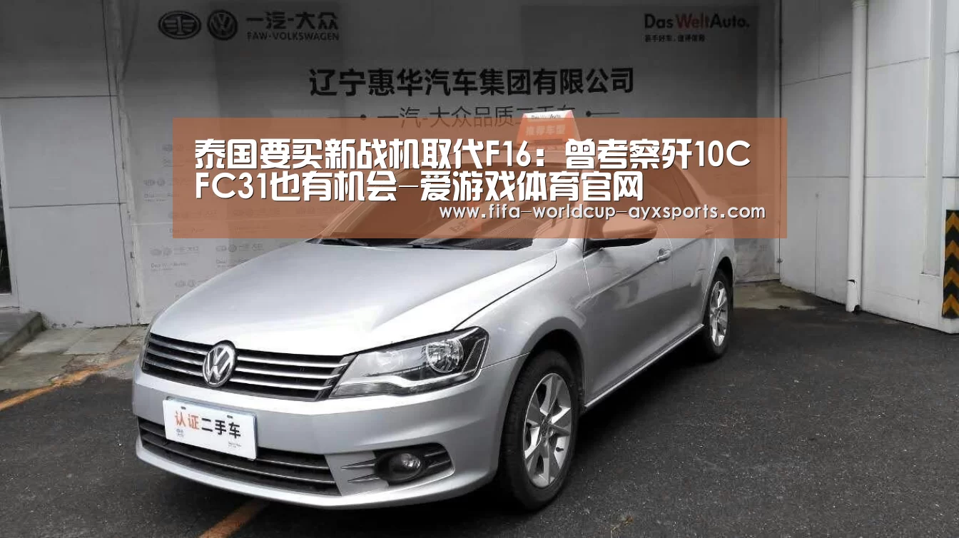 泰国要买新战机取代F16:曾考察歼10CFC31也有机会-爱游戏体育官网(图4) ayx体育