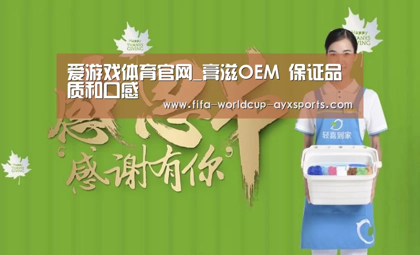 爱游戏体育官网_膏滋OEM 保证品质和口感(图1) 爱游戏体育直播