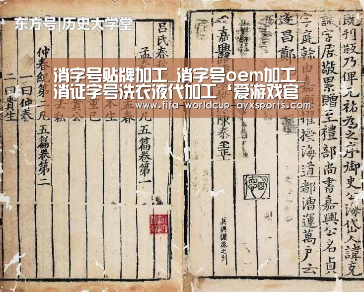 消字号贴牌加工_消字号oem加工_消证字号洗衣液代加工‘爱游戏官网’(图3) 爱游戏体育官网