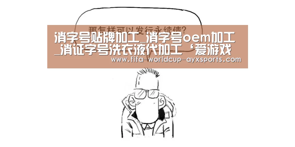 消字号贴牌加工_消字号oem加工_消证字号洗衣液代加工‘爱游戏官网’(图2) 爱游戏官网