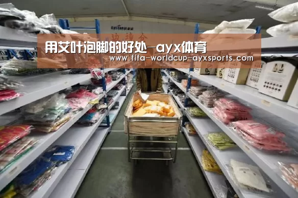 用艾叶泡脚的好处-ayx体育(图2) 爱游戏体育官网