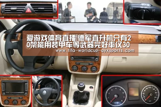 爱游戏体育直播|德军直升机只有20架能用装甲车等武器完好率仅30%(图2) 爱游戏体育官网