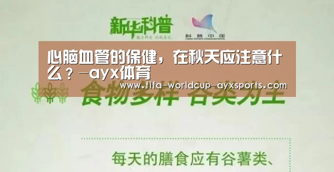 心脑血管的保健,在秋天应注意什么?-ayx体育(图1) 爱游戏官网