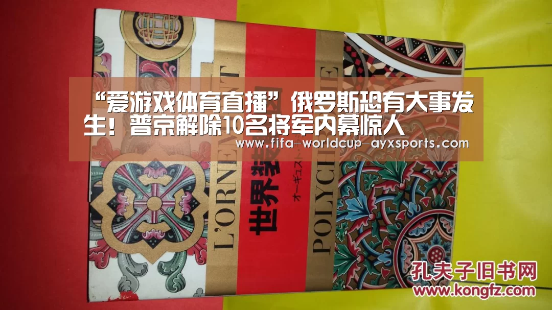 “爱游戏体育直播”俄罗斯恐有大事发生!普京解除10名将军内幕惊人(图1) 爱游戏官网