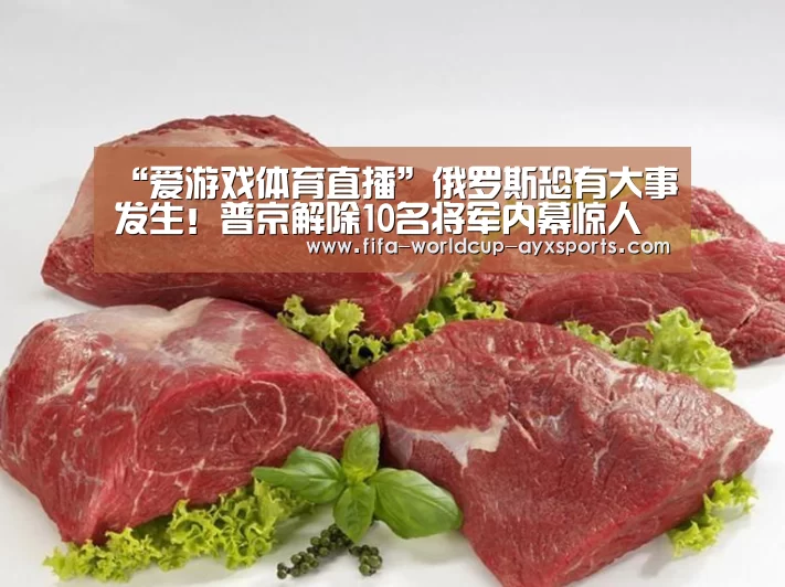 “爱游戏体育直播”俄罗斯恐有大事发生!普京解除10名将军内幕惊人(图4) 爱游戏体育官网