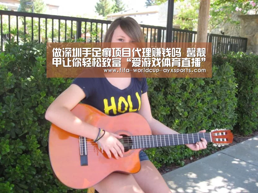 做深圳手足癣项目代理赚钱吗 馨靓甲让你轻松致富“爱游戏体育直播”(图1) 爱游戏官网