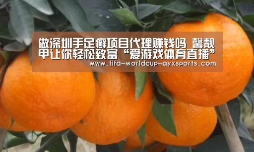 做深圳手足癣项目代理赚钱吗 馨靓甲让你轻松致富“爱游戏体育直播”(图2) 爱游戏官网