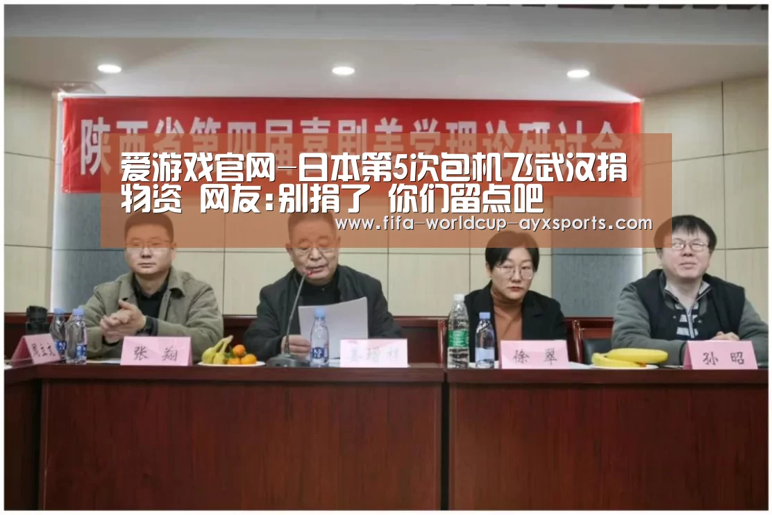 爱游戏官网-日本第5次包机飞武汉捐物资 网友:别捐了 你们留点吧(图1) 爱游戏官网